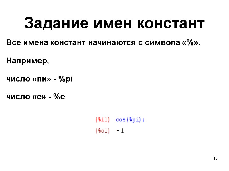 10 Задание имен констант Все имена констант начинаются с символа «%».   Например,